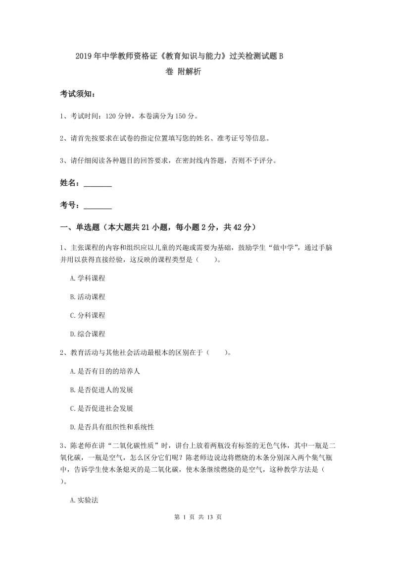 2019年中学教师资格证《教育知识与能力》过关检测试题B卷 附解析.doc_第1页