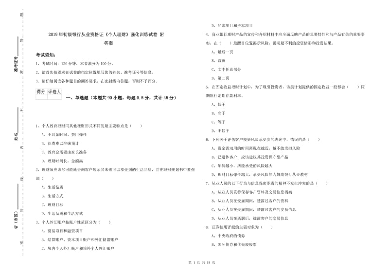 2019年初级银行从业资格证《个人理财》强化训练试卷 附答案.doc_第1页