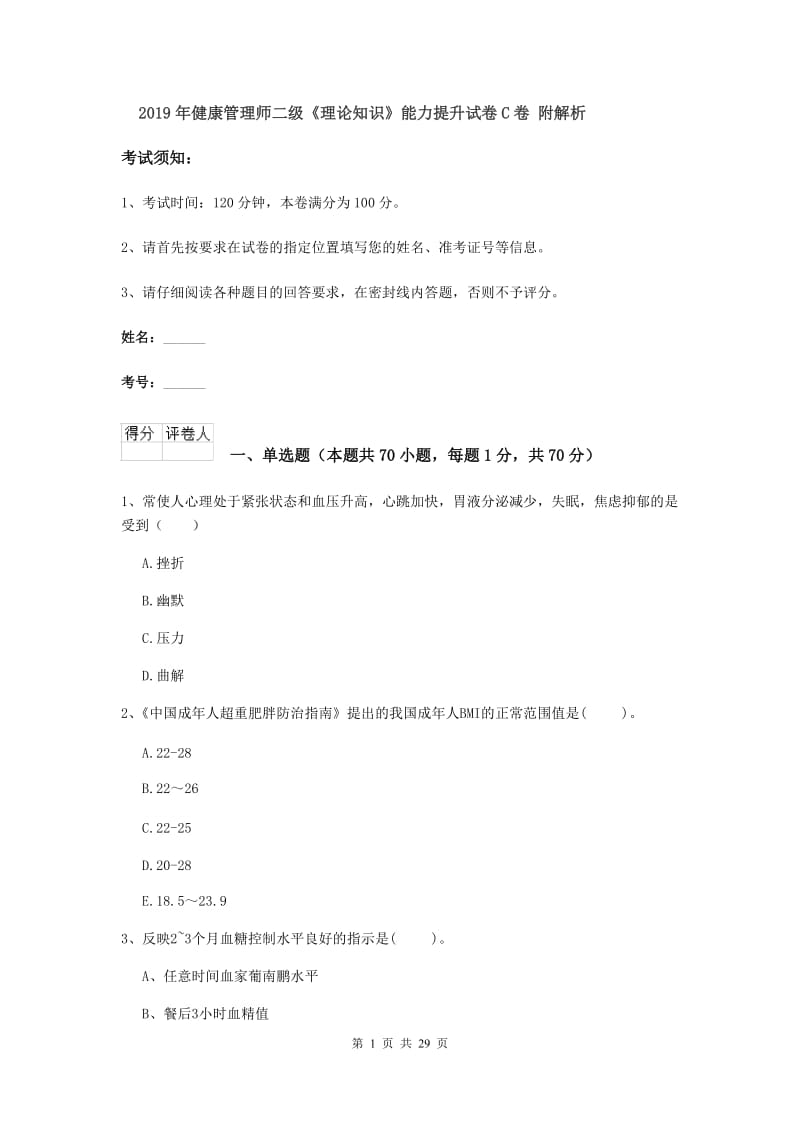 2019年健康管理师二级《理论知识》能力提升试卷C卷 附解析.doc_第1页