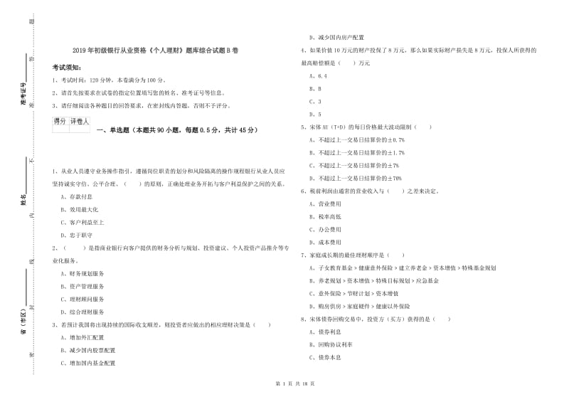 2019年初级银行从业资格《个人理财》题库综合试题B卷.doc_第1页