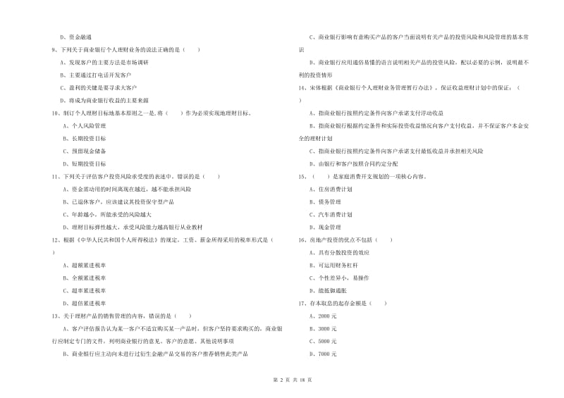 2019年初级银行从业资格《个人理财》题库综合试题B卷.doc_第2页