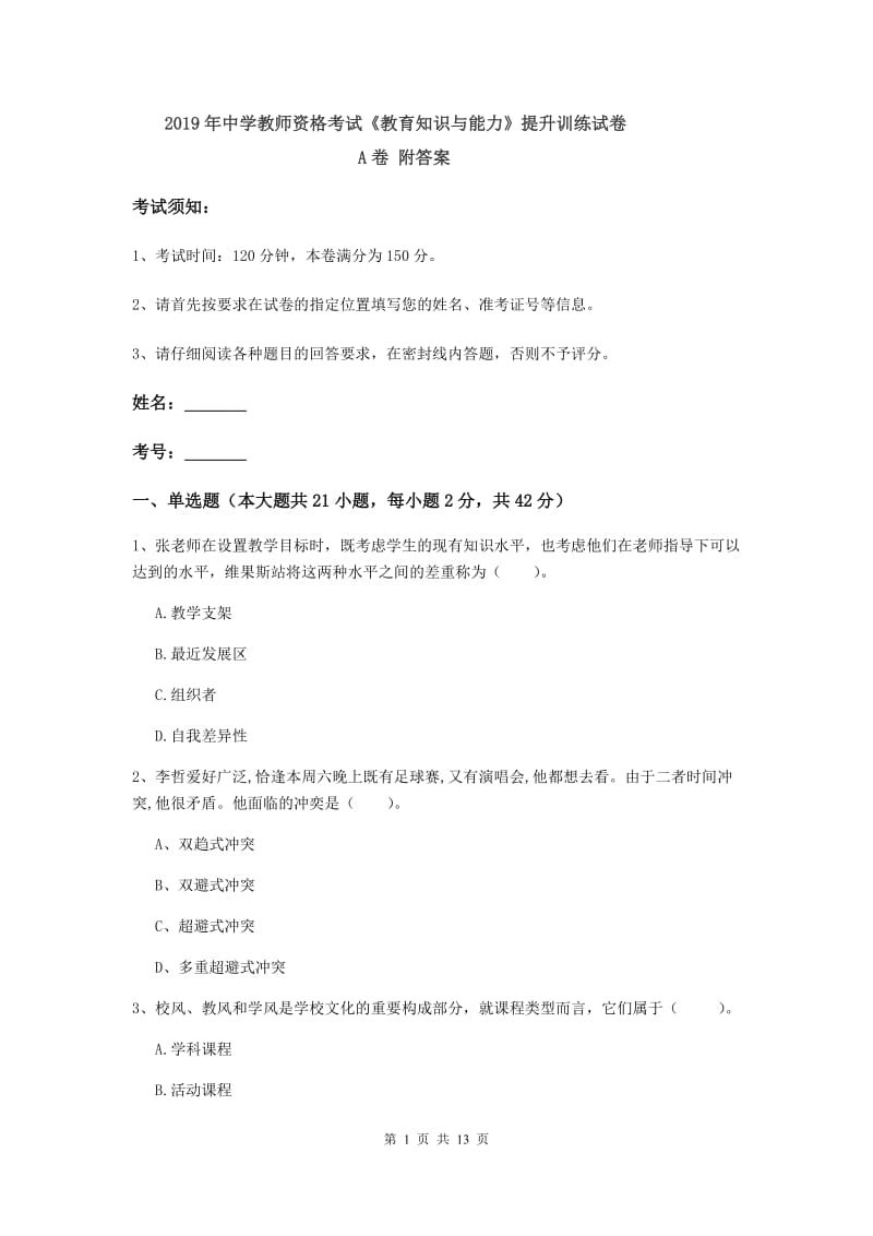 2019年中学教师资格考试《教育知识与能力》提升训练试卷A卷 附答案.doc_第1页