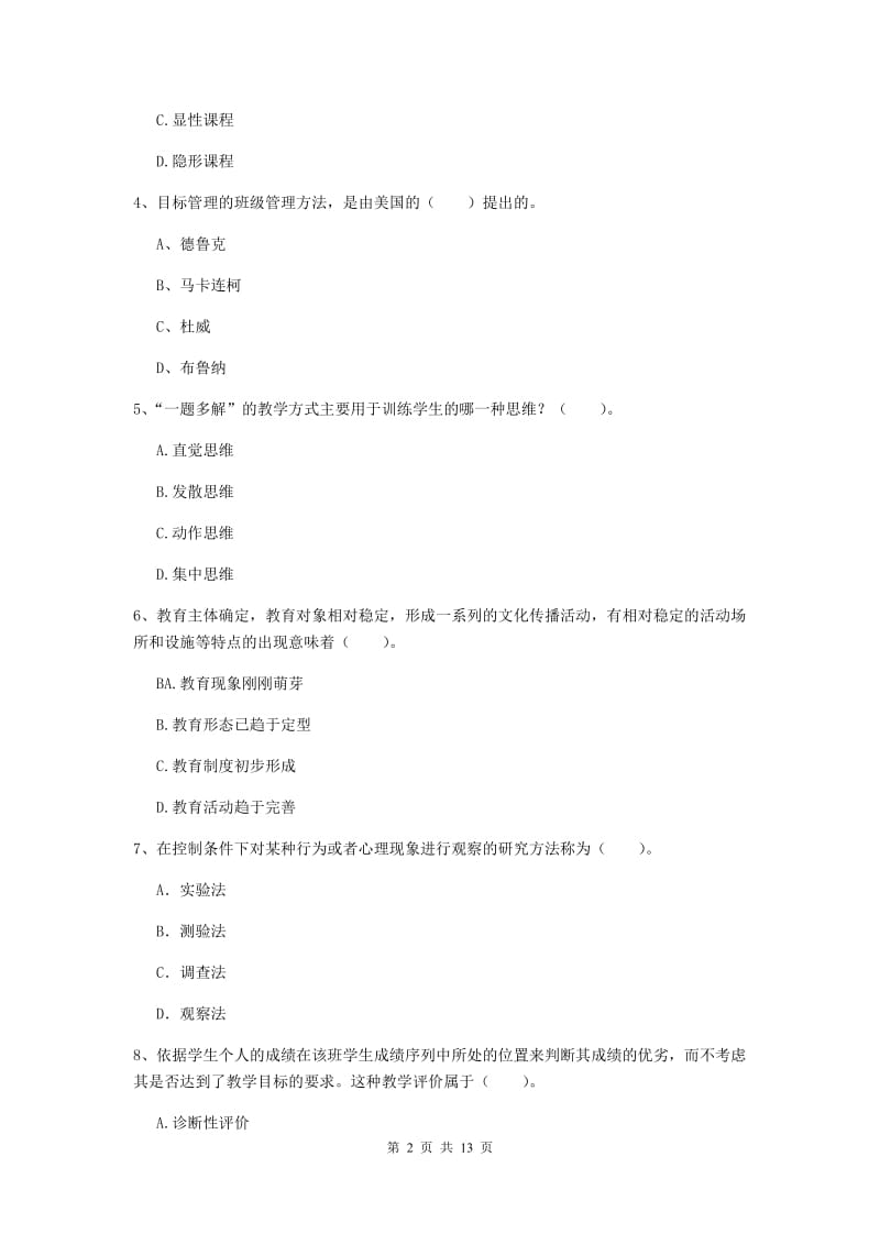 2019年中学教师资格考试《教育知识与能力》提升训练试卷A卷 附答案.doc_第2页