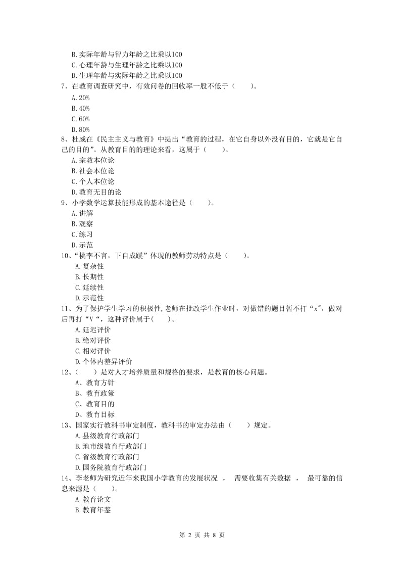 2019年小学教师资格考试《教育教学知识与能力》考前检测试卷B卷 附答案.doc_第2页