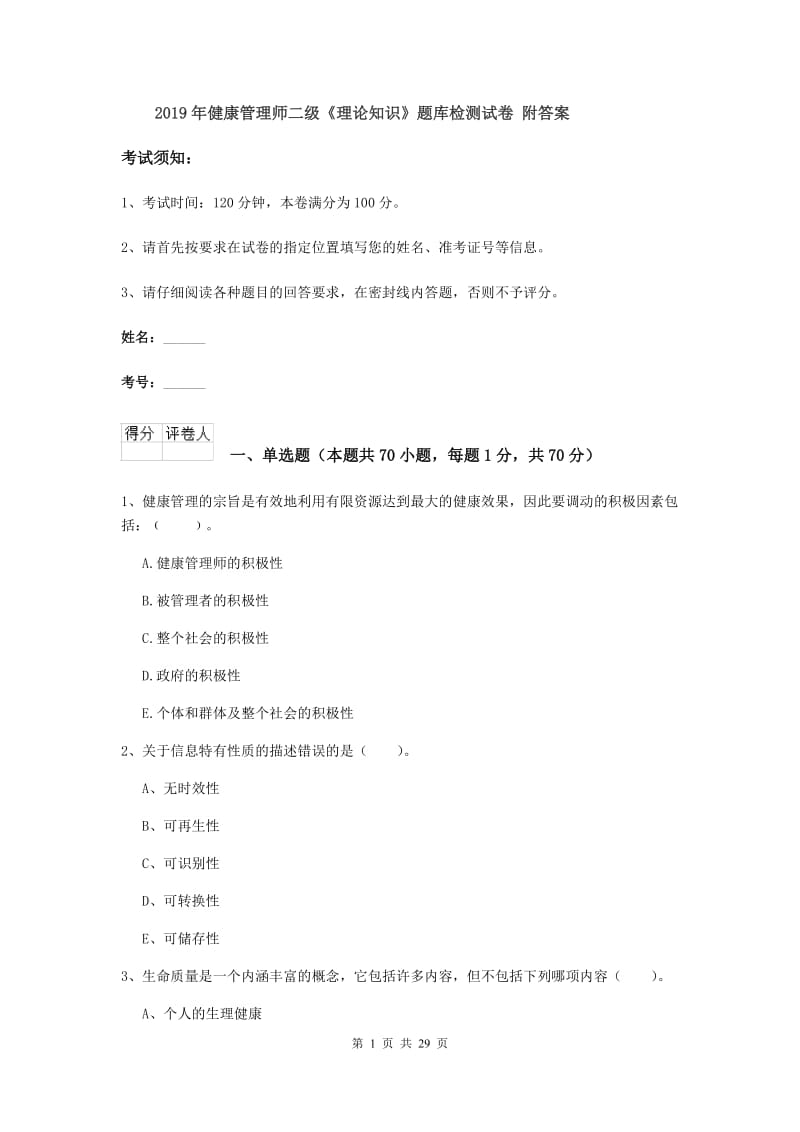 2019年健康管理师二级《理论知识》题库检测试卷 附答案.doc_第1页