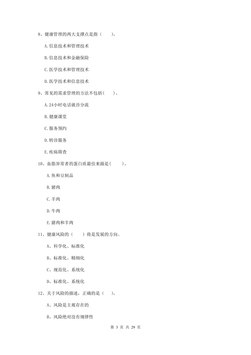 2019年健康管理师二级《理论知识》题库检测试卷 附答案.doc_第3页