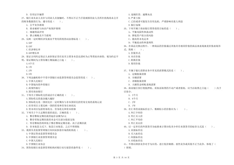 2019年中级银行从业资格考试《银行业法律法规与综合能力》过关检测试卷C卷 附解析.doc_第3页