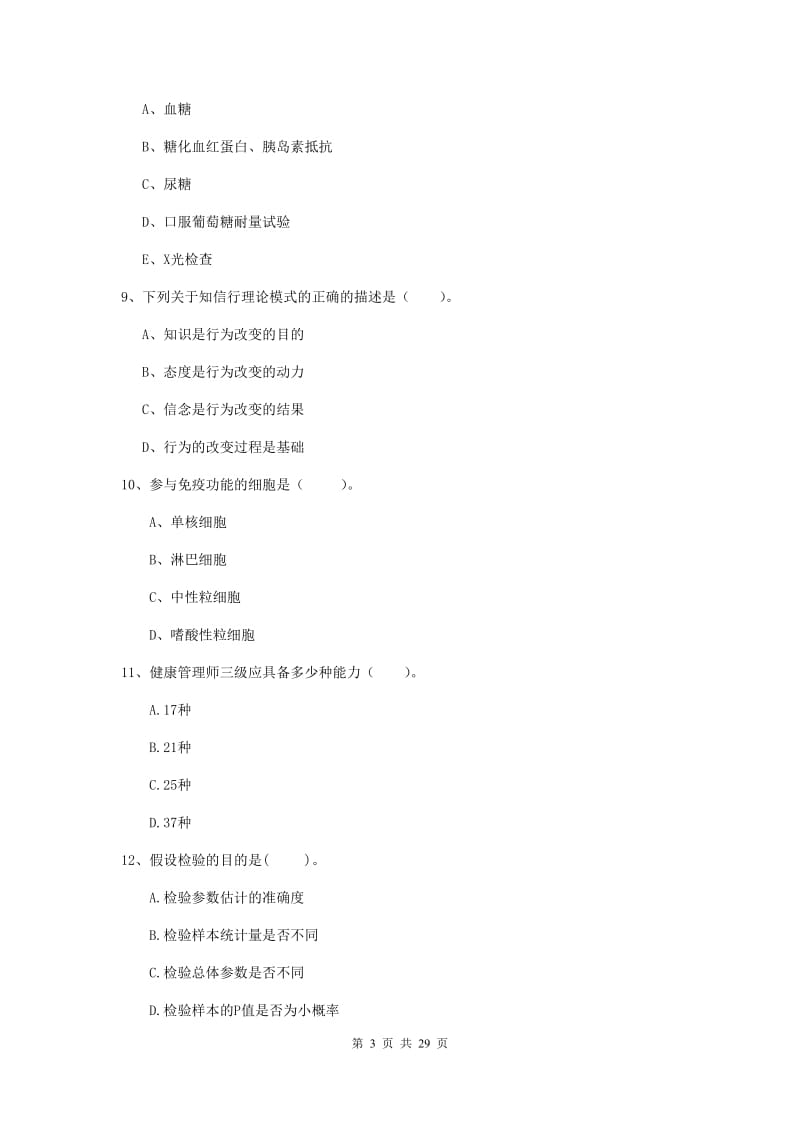 2019年健康管理师二级《理论知识》题库练习试题B卷.doc_第3页