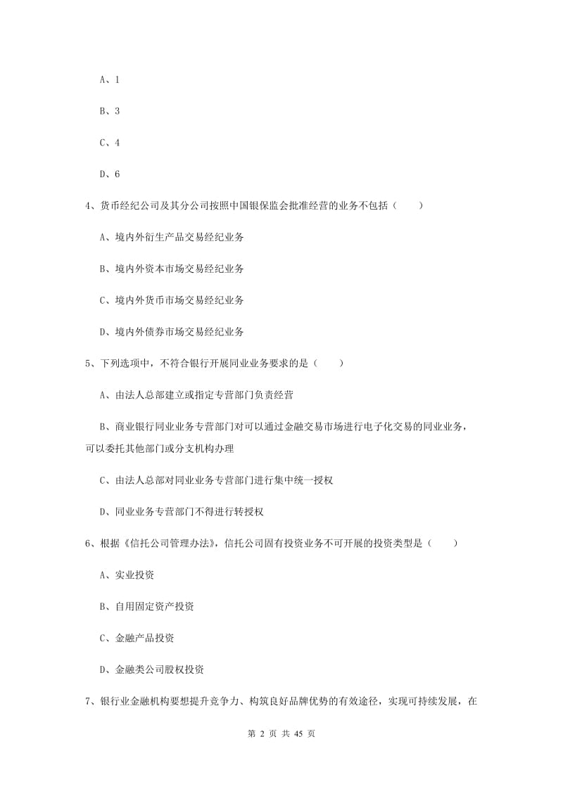 2019年中级银行从业考试《银行管理》提升训练试题B卷 附解析.doc_第2页