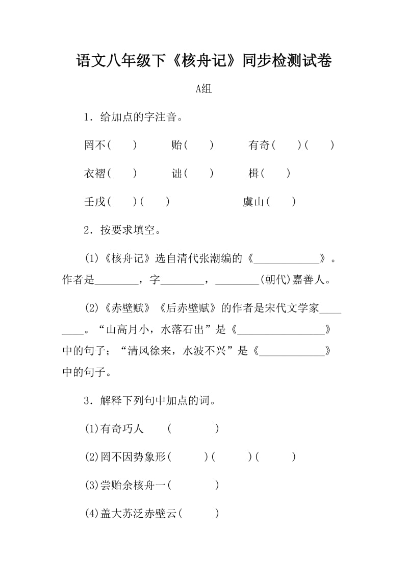 语文八年级下《核舟记》同步检测试卷含答案_第1页