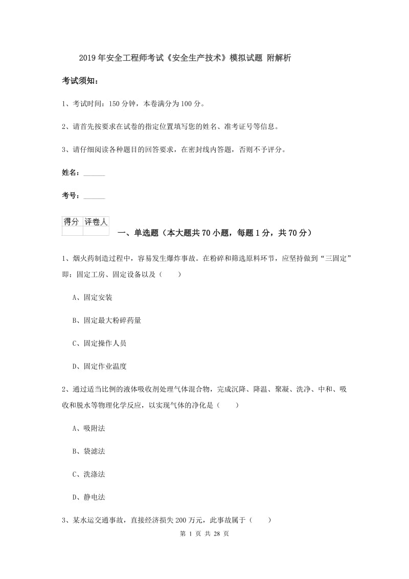 2019年安全工程师考试《安全生产技术》模拟试题 附解析.doc_第1页