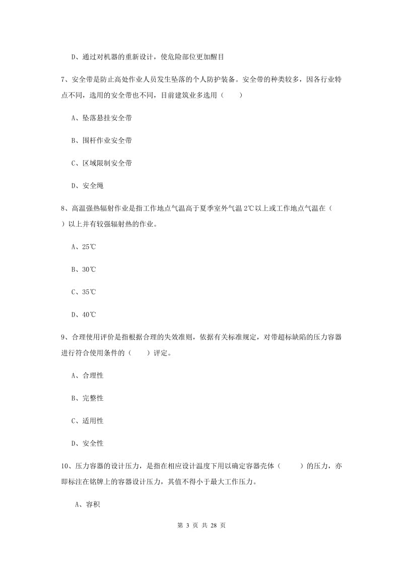 2019年安全工程师考试《安全生产技术》模拟试题 附解析.doc_第3页