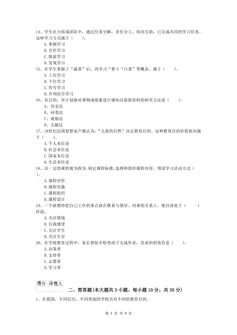 2019年小学教师职业资格《教育教学知识与能力》每周一练试卷A卷 附解析.doc_第3页