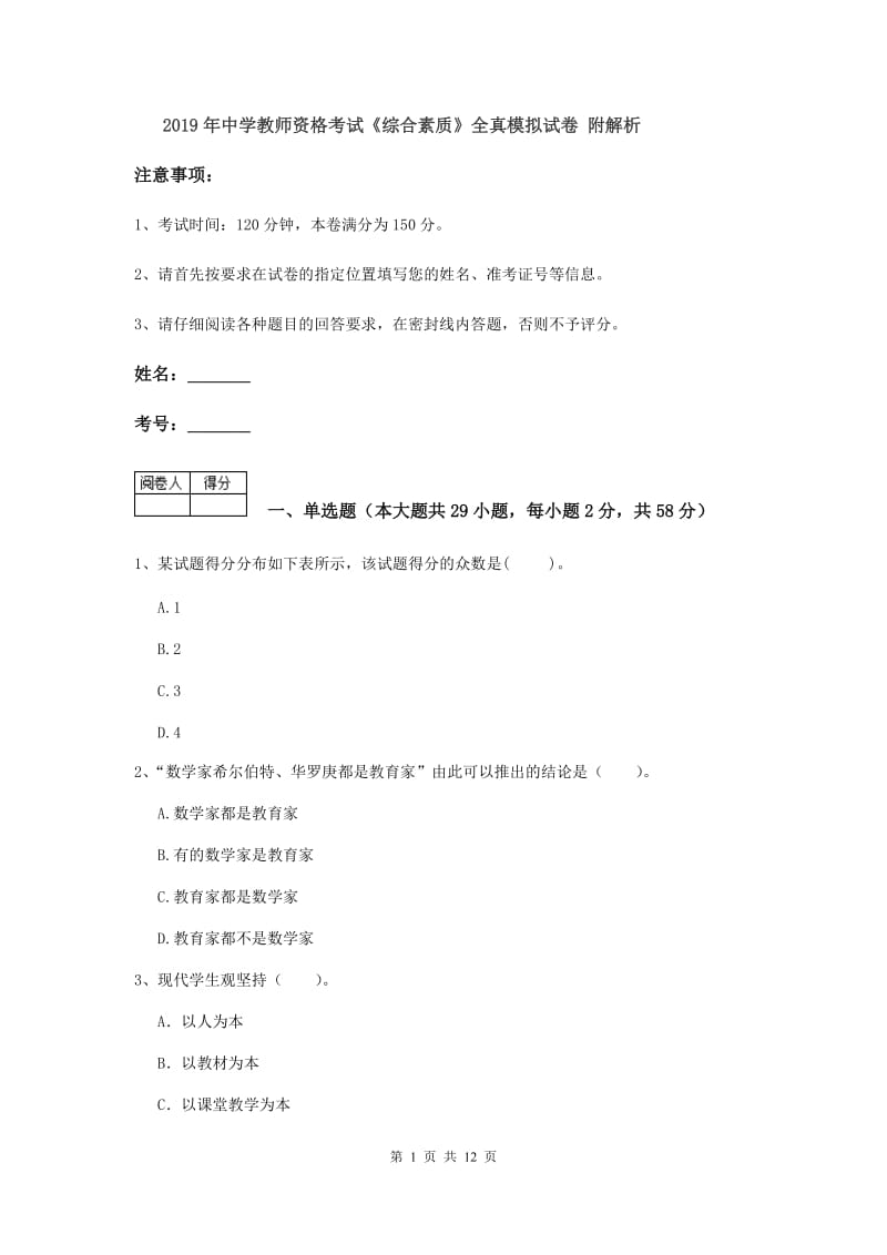 2019年中学教师资格考试《综合素质》全真模拟试卷 附解析.doc_第1页