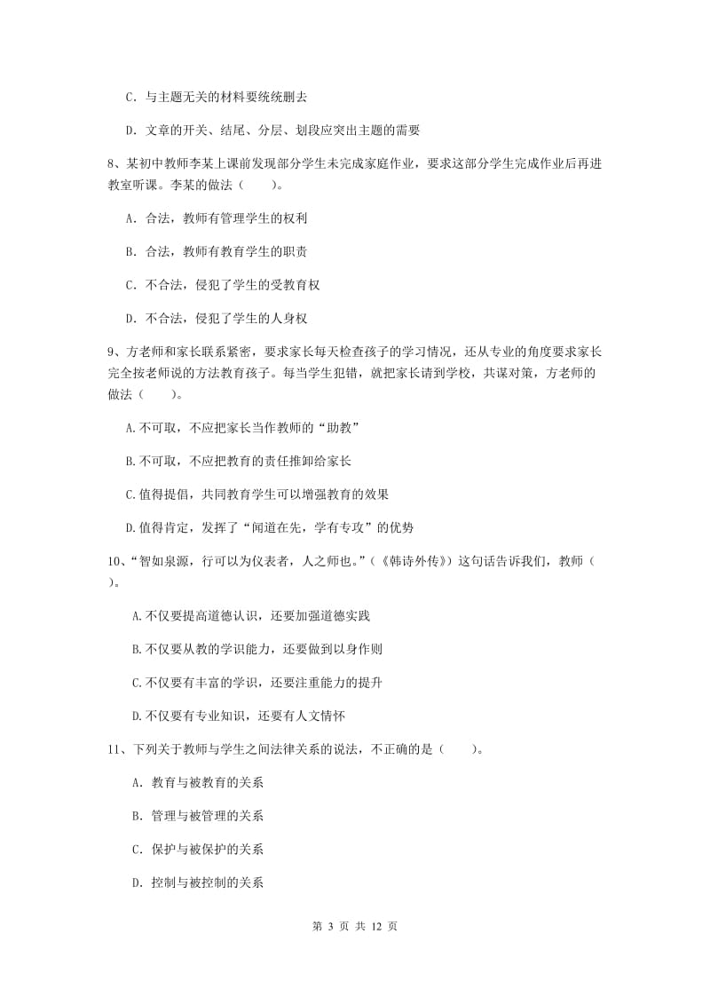 2019年中学教师资格考试《综合素质》全真模拟试卷 附解析.doc_第3页