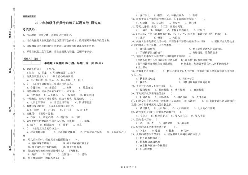 2019年初级保育员考前练习试题D卷 附答案.doc_第1页