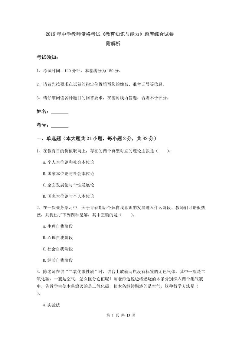 2019年中学教师资格考试《教育知识与能力》题库综合试卷 附解析.doc_第1页