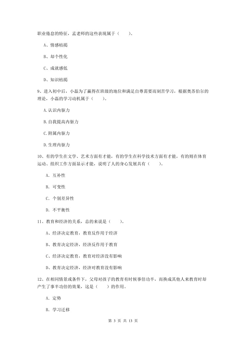 2019年中学教师资格考试《教育知识与能力》题库综合试卷 附解析.doc_第3页