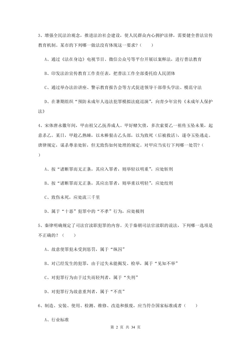 2019年下半年司法考试（试卷一）考前练习试卷B卷.doc_第2页