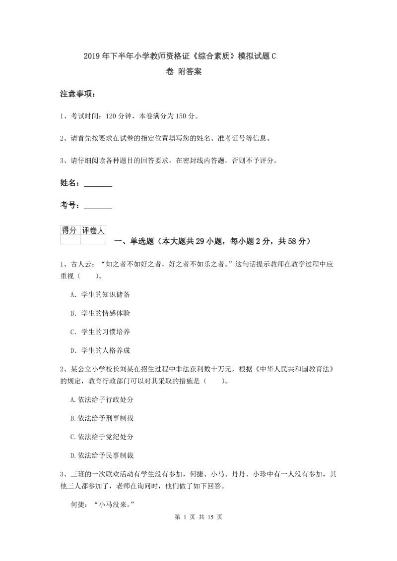 2019年下半年小学教师资格证《综合素质》模拟试题C卷 附答案.doc_第1页