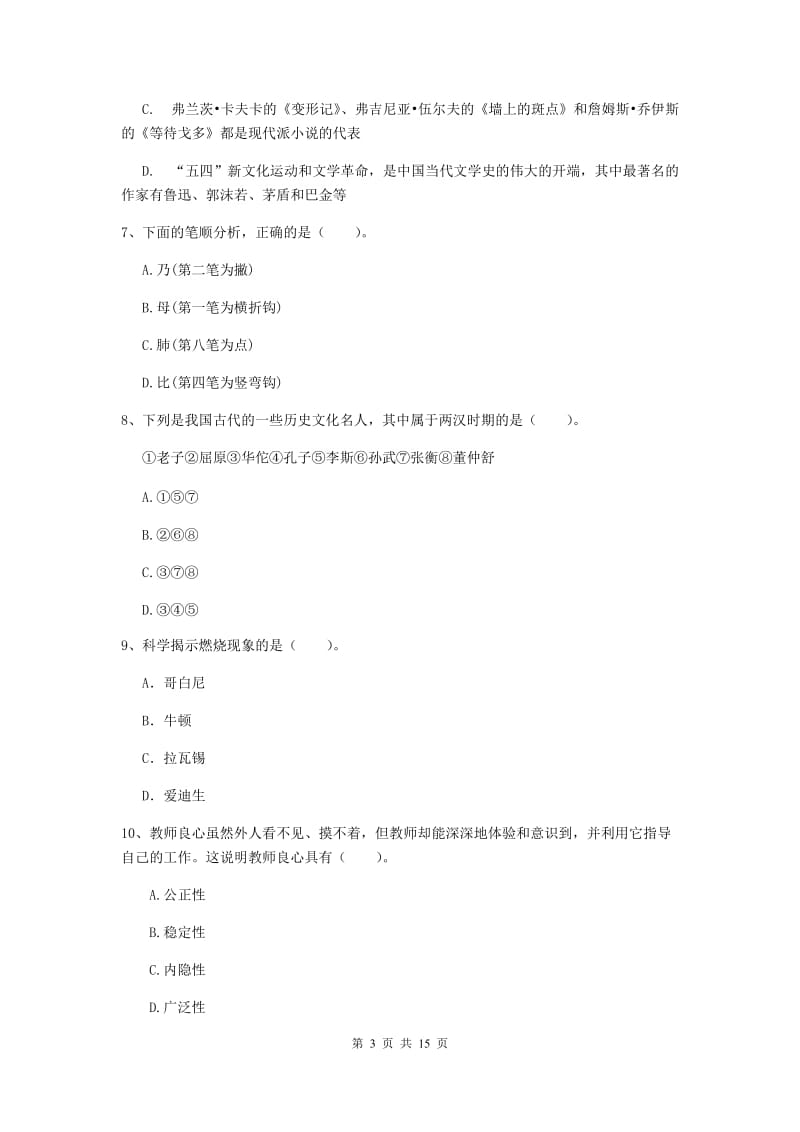 2019年下半年小学教师资格证《综合素质》模拟试题C卷 附答案.doc_第3页