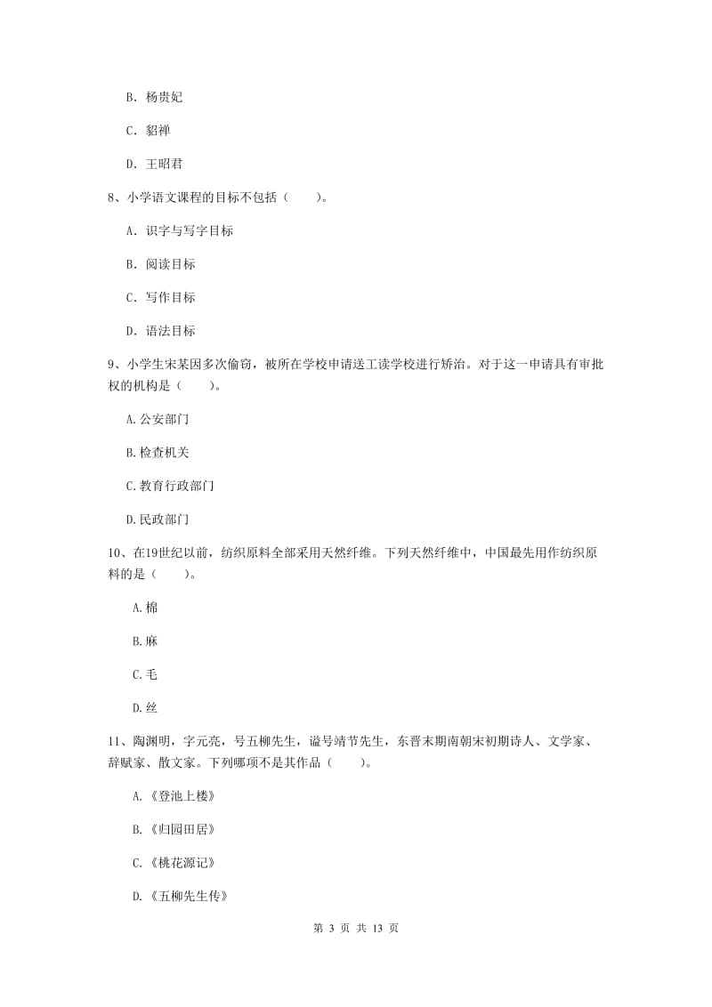 2019年下半年小学教师资格证《综合素质（小学）》题库练习试题C卷 含答案.doc_第3页