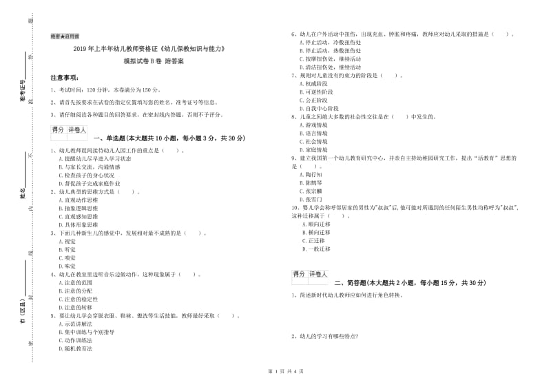 2019年上半年幼儿教师资格证《幼儿保教知识与能力》模拟试卷B卷 附答案.doc_第1页