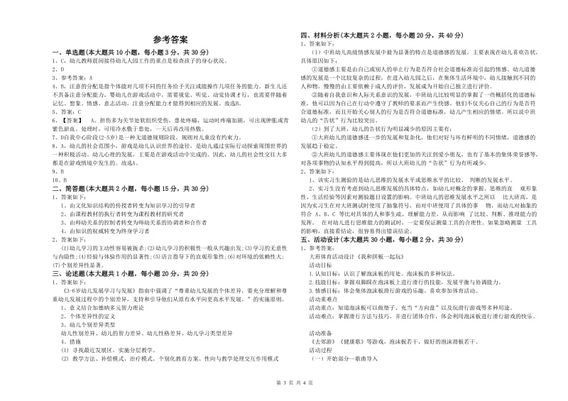 2019年上半年幼儿教师资格证《幼儿保教知识与能力》模拟试卷B卷 附答案.doc_第3页