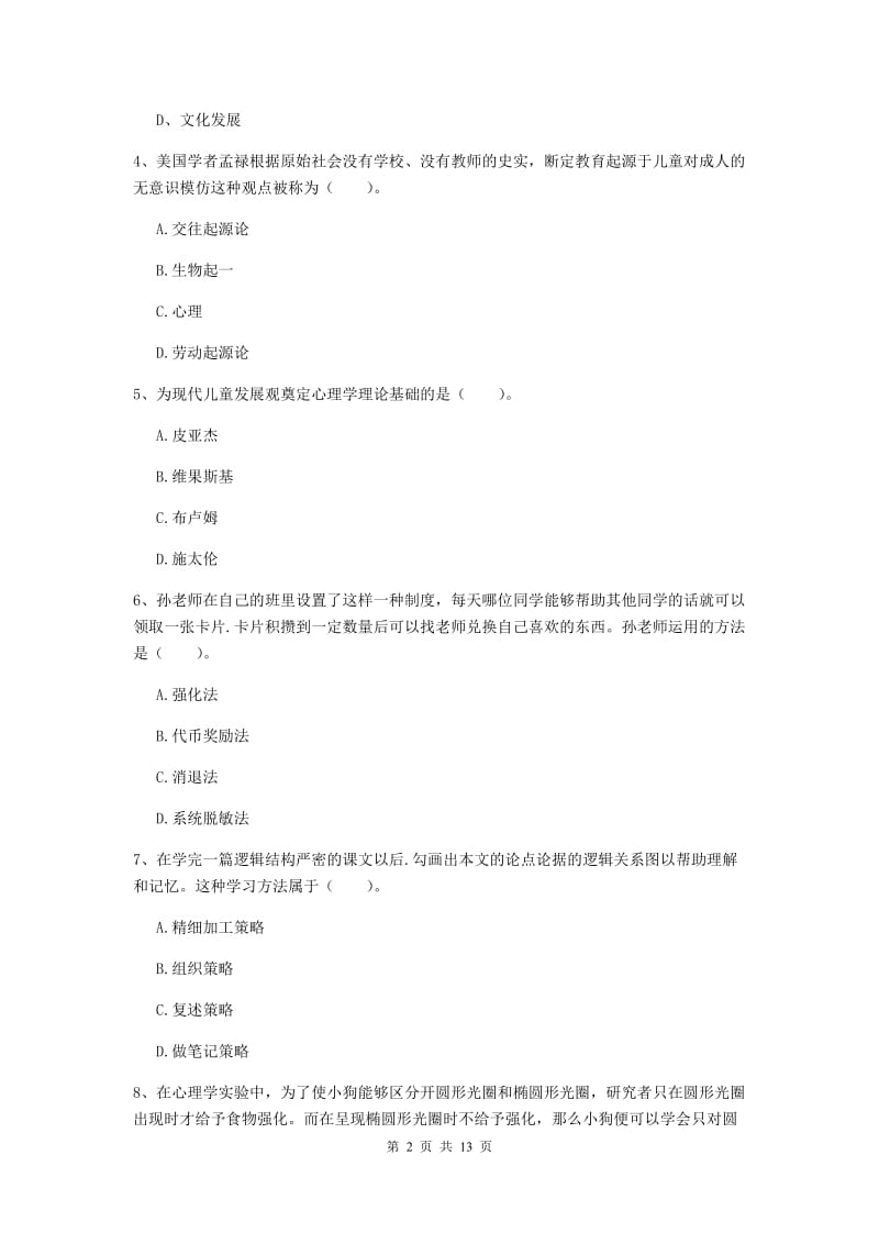 2019年中学教师资格考试《教育知识与能力》能力检测试题C卷 附答案.doc_第2页