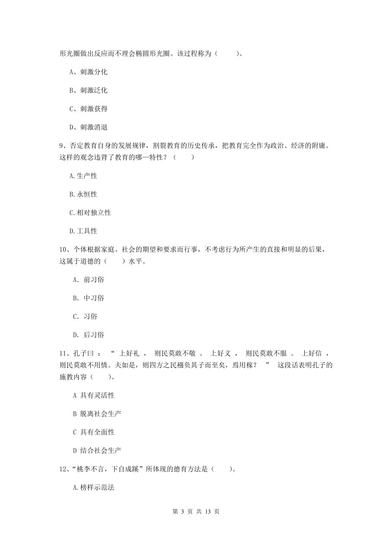 2019年中学教师资格考试《教育知识与能力》能力检测试题C卷 附答案.doc_第3页