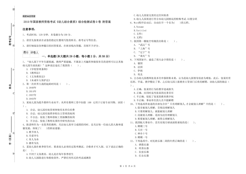 2019年国家教师资格考试《幼儿综合素质》综合检测试卷D卷 附答案.doc_第1页