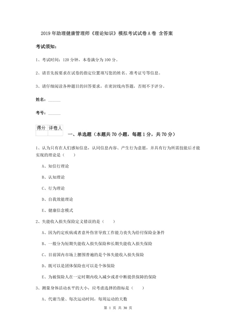 2019年助理健康管理师《理论知识》模拟考试试卷A卷 含答案.doc_第1页