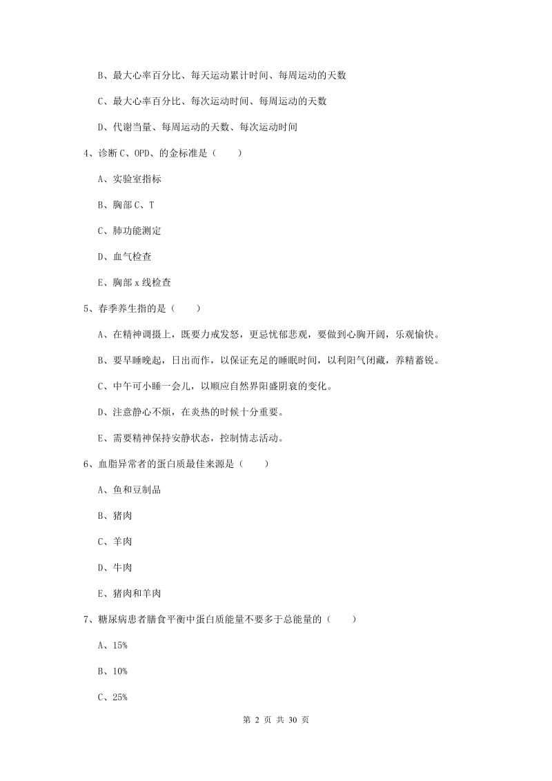 2019年助理健康管理师《理论知识》模拟考试试卷A卷 含答案.doc_第2页