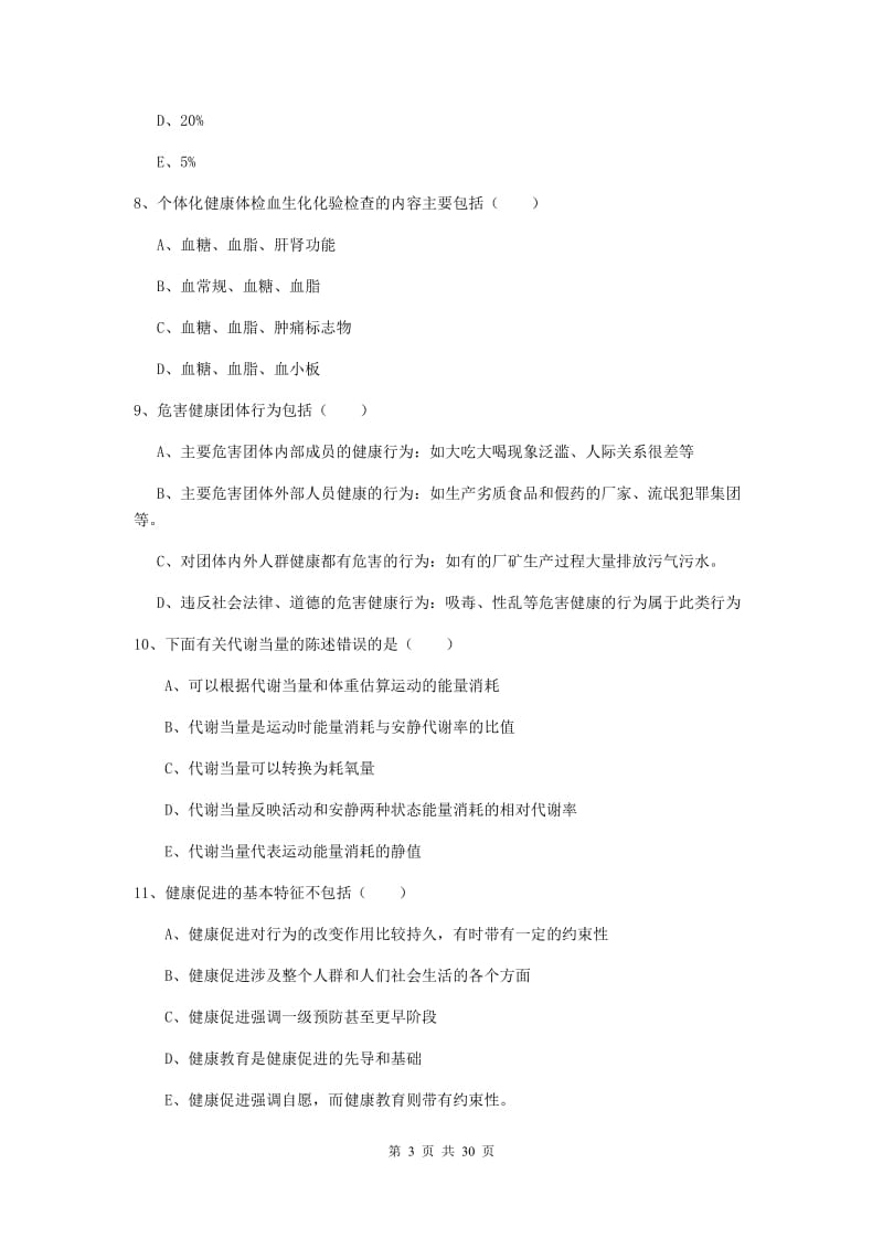 2019年助理健康管理师《理论知识》模拟考试试卷A卷 含答案.doc_第3页