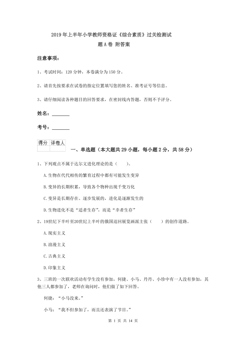 2019年上半年小学教师资格证《综合素质》过关检测试题A卷 附答案.doc_第1页