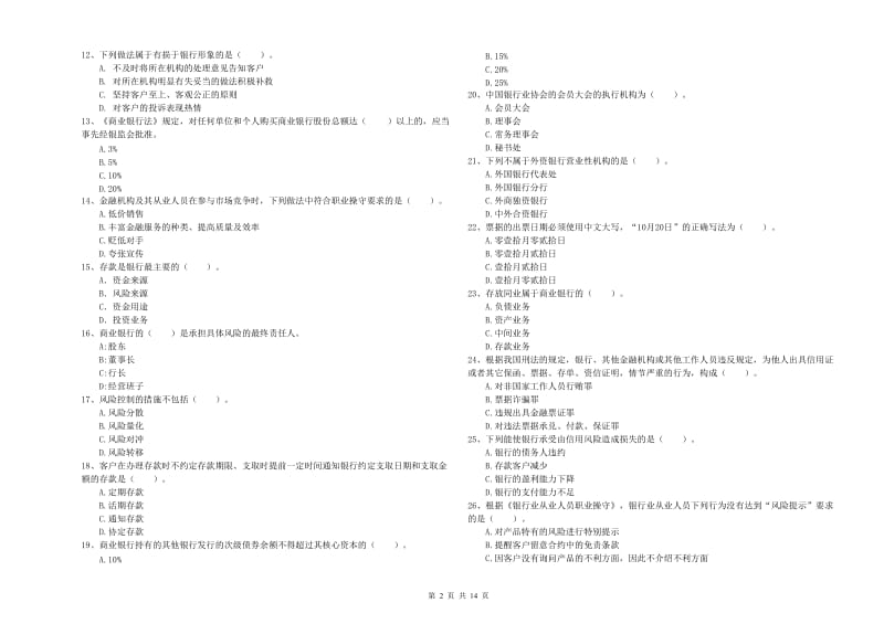 2019年中级银行从业资格证《银行业法律法规与综合能力》自我检测试题D卷 附解析.doc_第2页