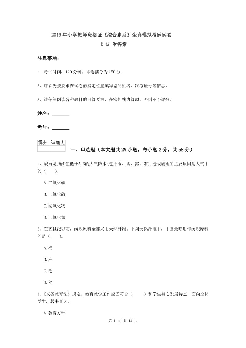 2019年小学教师资格证《综合素质》全真模拟考试试卷D卷 附答案.doc_第1页