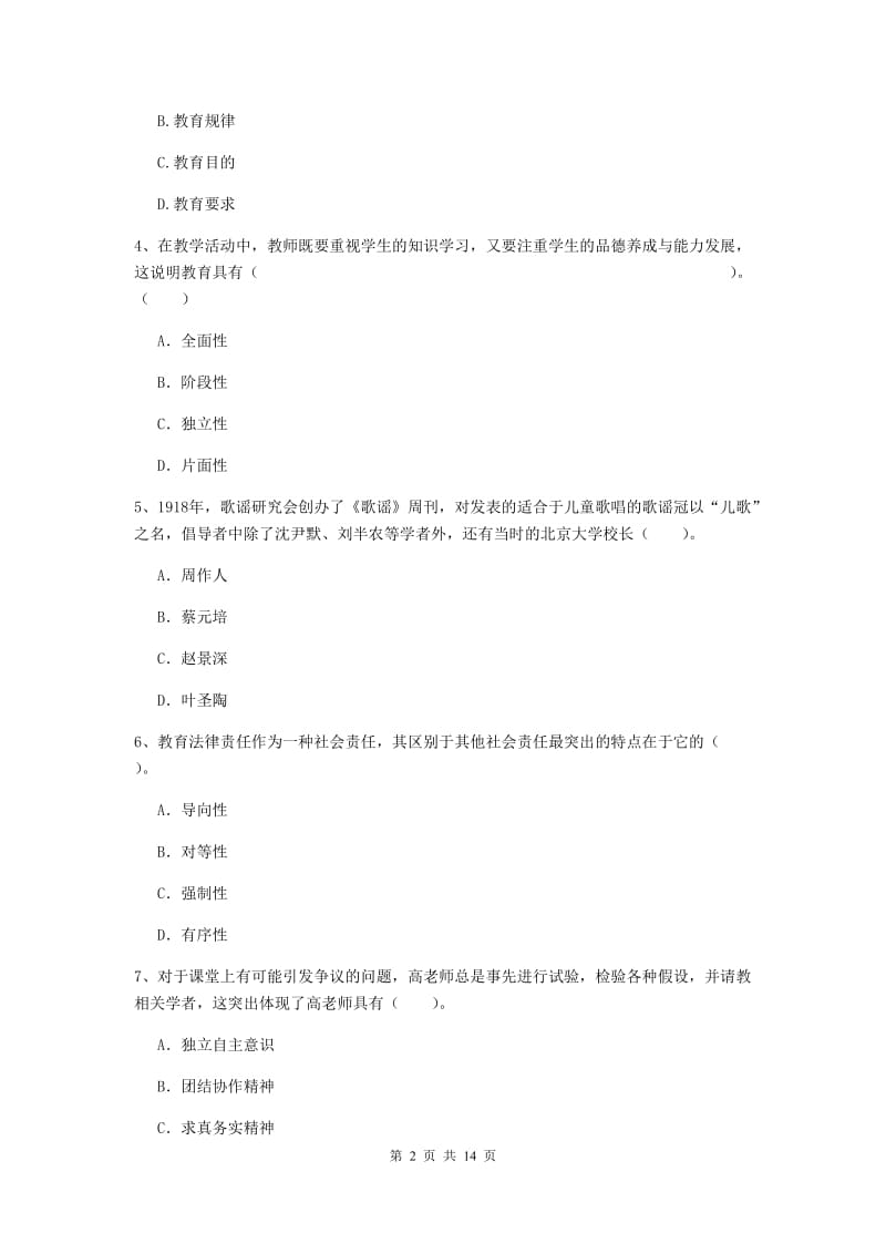 2019年小学教师资格证《综合素质》全真模拟考试试卷D卷 附答案.doc_第2页