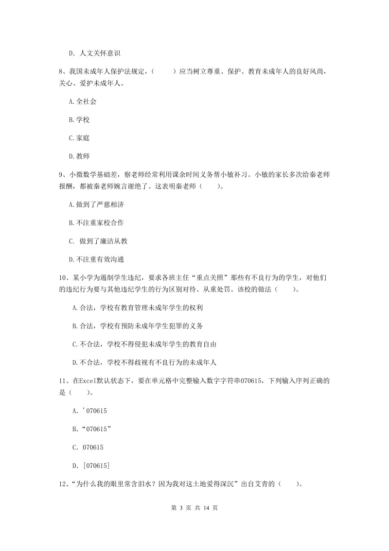 2019年小学教师资格证《综合素质》全真模拟考试试卷D卷 附答案.doc_第3页