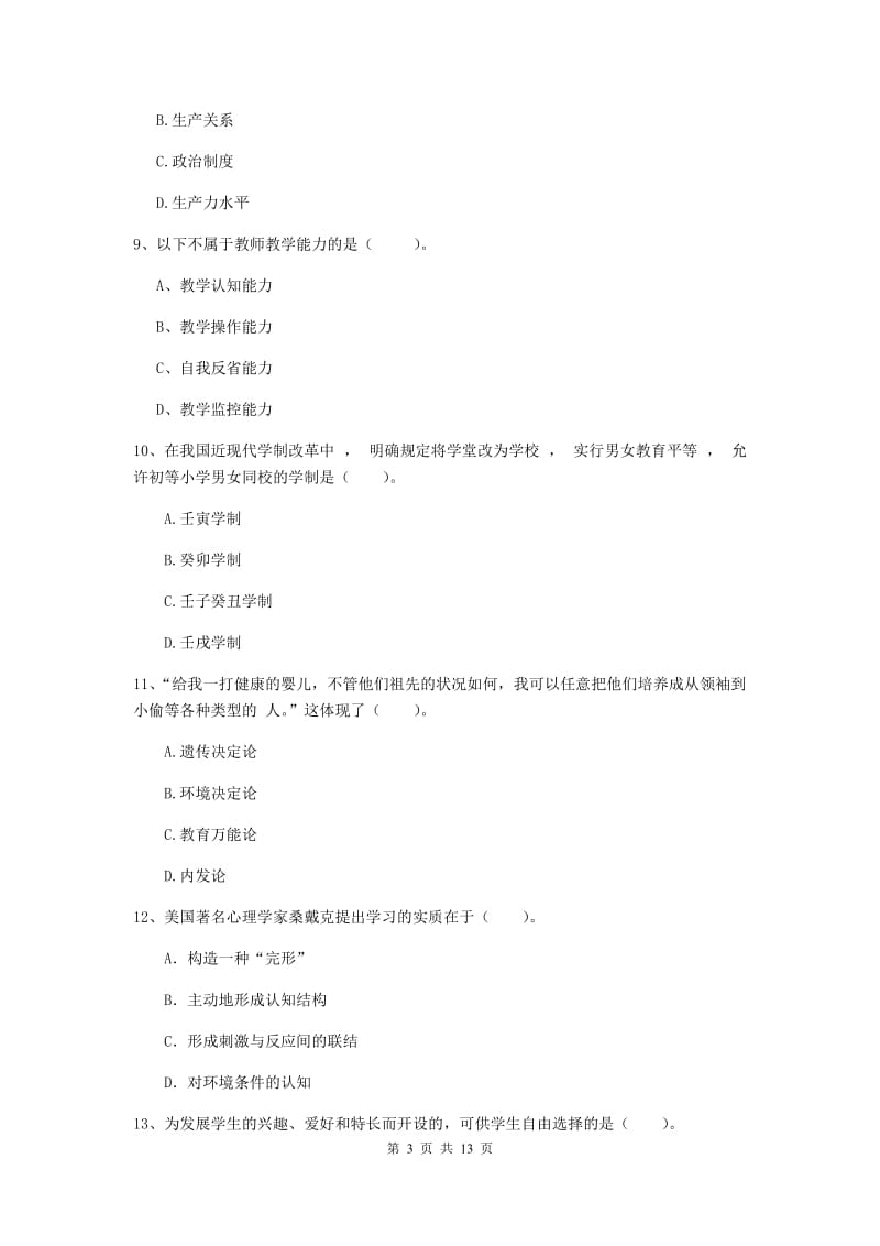 2019年中学教师资格考试《教育知识与能力》考前练习试题 附解析.doc_第3页