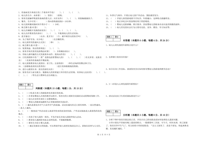 2019年五级(初级)保育员强化训练试卷C卷 附解析.doc_第2页