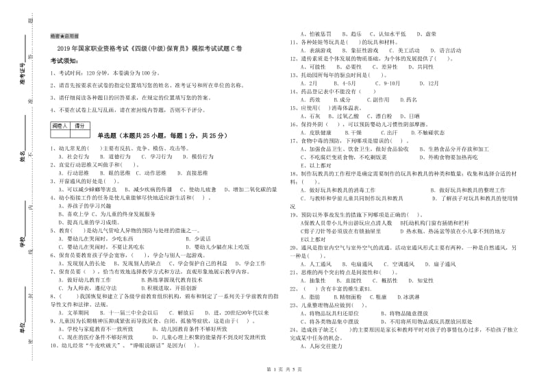 2019年国家职业资格考试《四级(中级)保育员》模拟考试试题C卷.doc_第1页