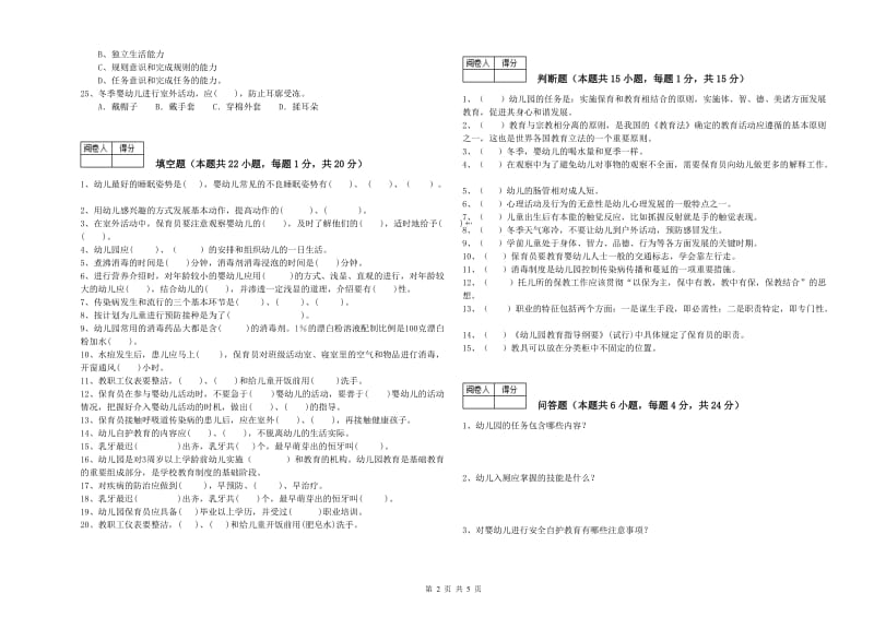 2019年国家职业资格考试《四级(中级)保育员》模拟考试试题C卷.doc_第2页