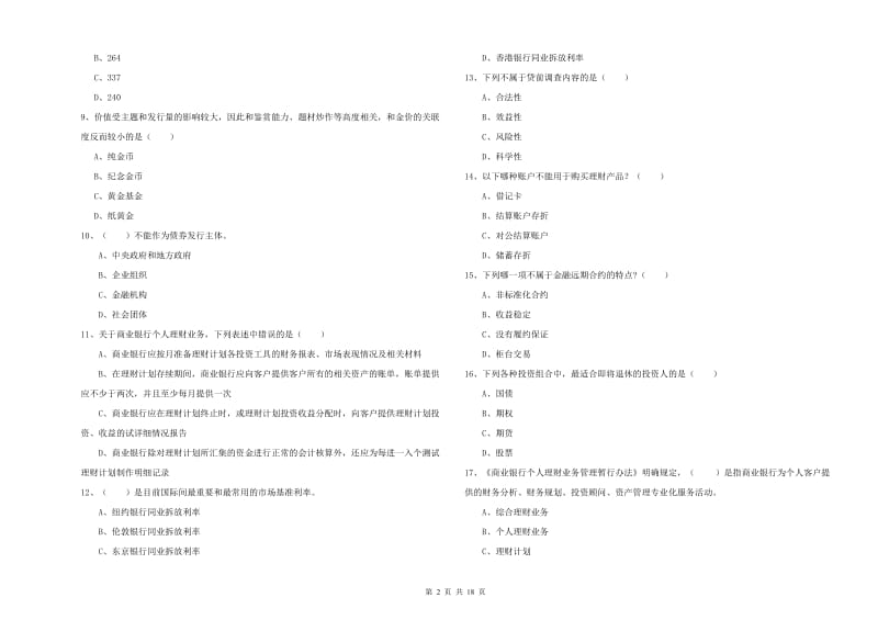 2019年初级银行从业资格《个人理财》自我检测试题C卷.doc_第2页