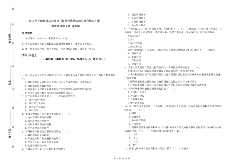 2019年中级银行从业资格《银行业法律法规与综合能力》模拟考试试卷A卷 含答案.doc_第1页