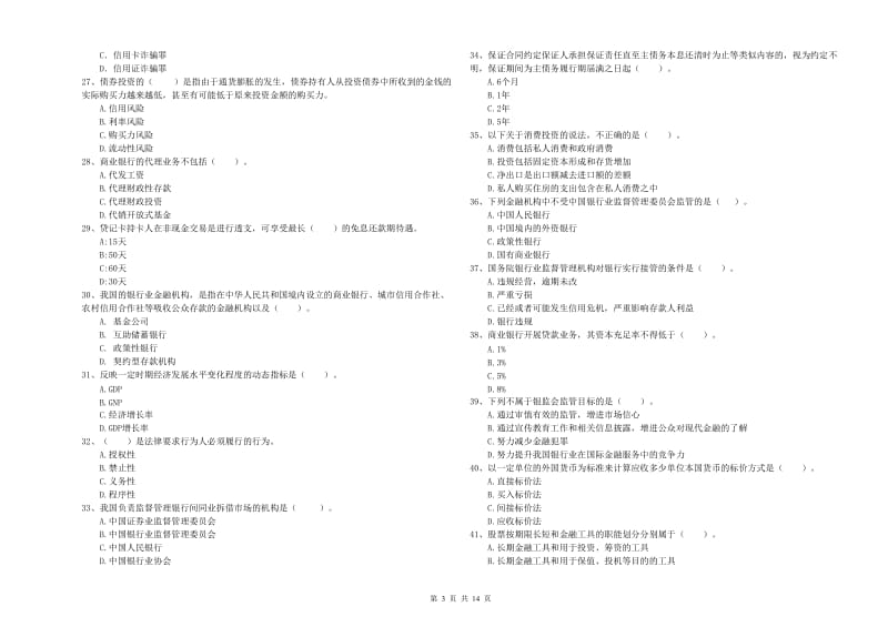 2019年中级银行从业资格《银行业法律法规与综合能力》模拟考试试卷A卷 含答案.doc_第3页