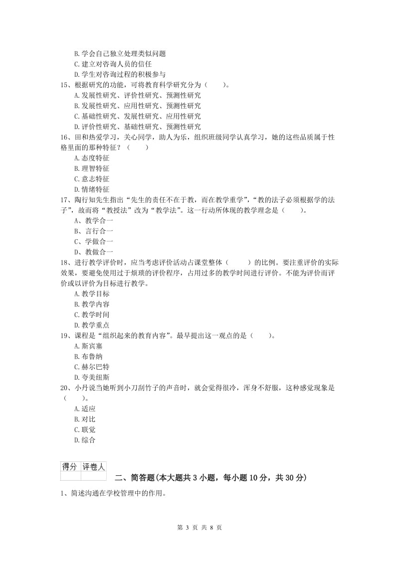 2019年小学教师职业资格《教育教学知识与能力》综合检测试卷 附解析.doc_第3页