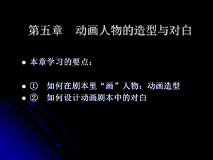 動(dòng)畫劇本與創(chuàng)作-第五章　動(dòng)畫人物的造型與對(duì)白.ppt