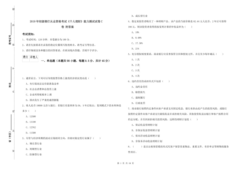 2019年初级银行从业资格考试《个人理财》能力测试试卷C卷 附答案.doc_第1页