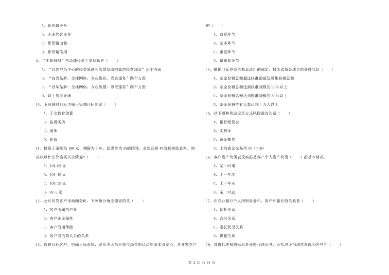 2019年初级银行从业资格考试《个人理财》能力测试试卷C卷 附答案.doc_第2页